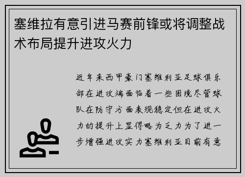 塞维拉有意引进马赛前锋或将调整战术布局提升进攻火力 塞维拉有意引进马赛前锋或将调整战术布局提升进攻火力