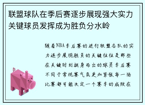 联盟球队在季后赛逐步展现强大实力关键球员发挥成为胜负分水岭