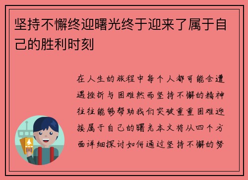 坚持不懈终迎曙光终于迎来了属于自己的胜利时刻 坚持不懈终迎曙光终于迎来了属于自己的胜利时刻