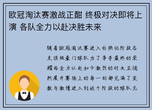 欧冠淘汰赛激战正酣 终极对决即将上演 各队全力以赴决胜未来 欧冠淘汰赛激战正酣 终极对决即将上演 各队全力以赴决胜未来