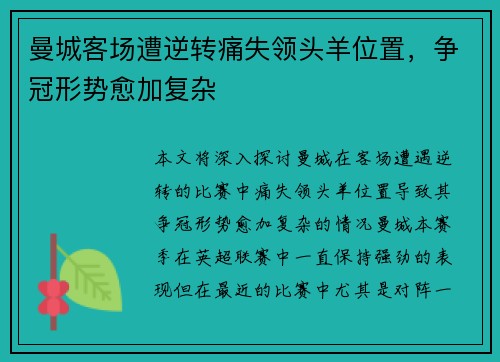 曼城客场遭逆转痛失领头羊位置,争冠形势愈加复杂 曼城客场遭逆转痛失领头羊位置,争冠形势愈加复杂