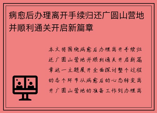 病愈后办理离开手续归还广圆山营地并顺利通关开启新篇章 病愈后办理离开手续归还广圆山营地并顺利通关开启新篇章