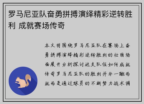 罗马尼亚队奋勇拼搏演绎精彩逆转胜利 成就赛场传奇 罗马尼亚队奋勇拼搏演绎精彩逆转胜利 成就赛场传奇