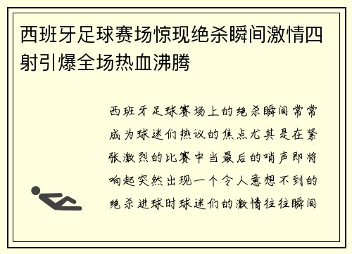 西班牙足球赛场惊现绝杀瞬间激情四射引爆全场热血沸腾 西班牙足球赛场惊现绝杀瞬间激情四射引爆全场热血沸腾