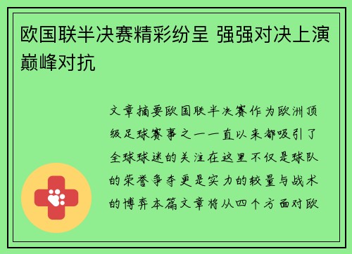 欧国联半决赛精彩纷呈 强强对决上演巅峰对抗