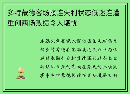 多特蒙德客场接连失利状态低迷连遭重创两场败绩令人堪忧