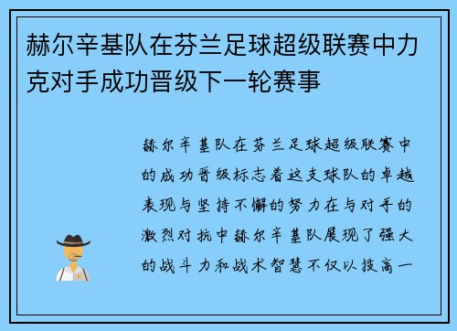 赫尔辛基队在芬兰足球超级联赛中力克对手成功晋级下一轮赛事