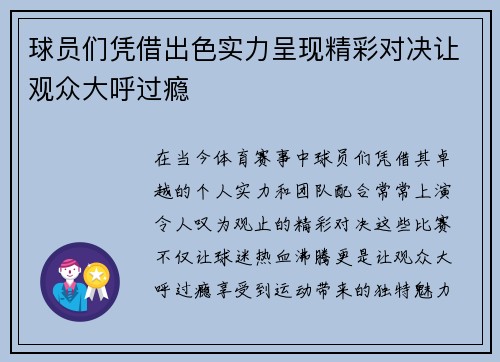 球员们凭借出色实力呈现精彩对决让观众大呼过瘾